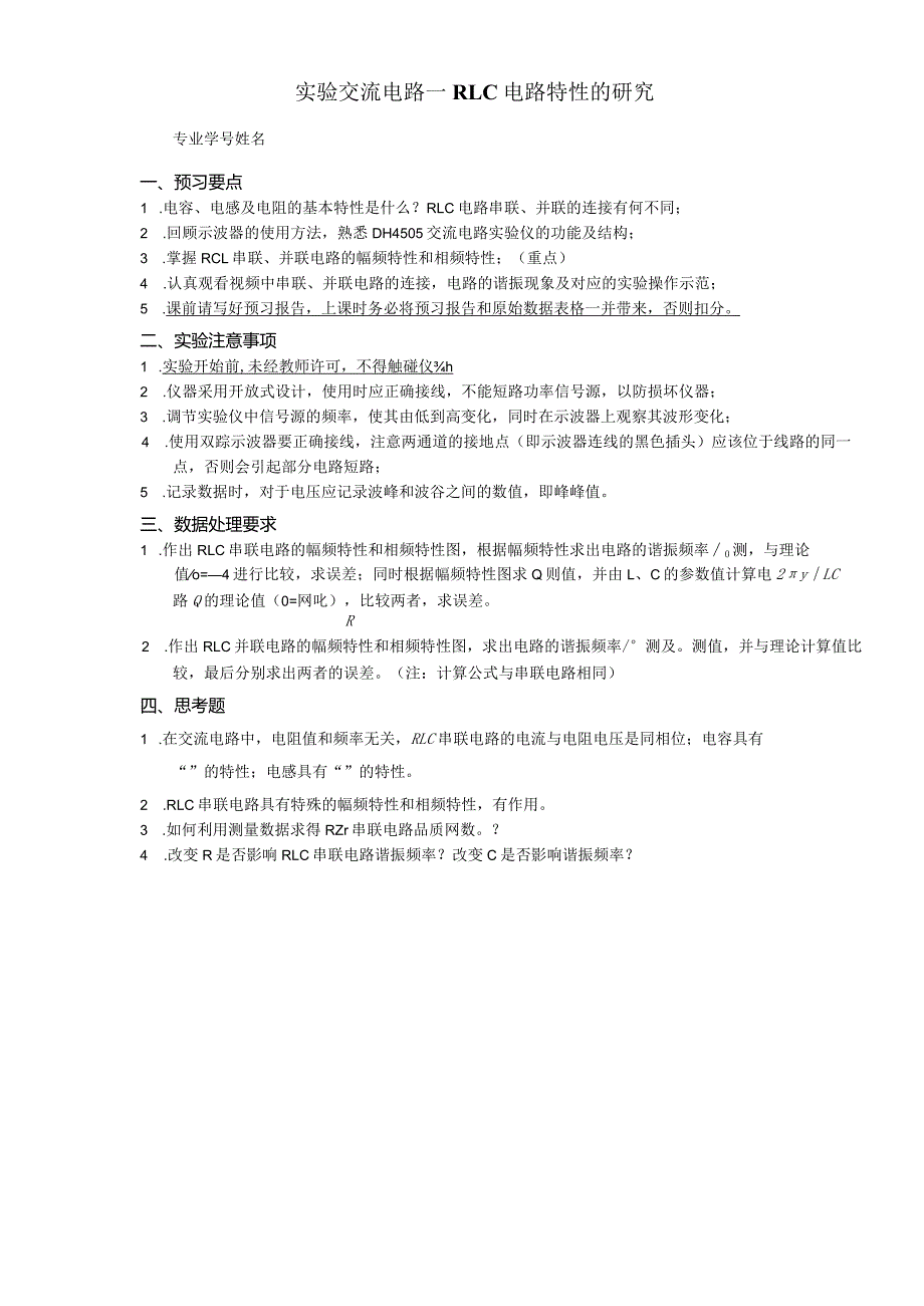 实验交流电路——RLC电路特性的研究.docx_第1页