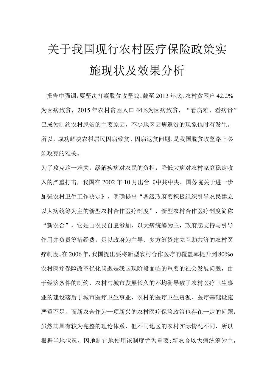 关于我国现行农村医疗保险政策实施现状及效果分析.docx_第1页