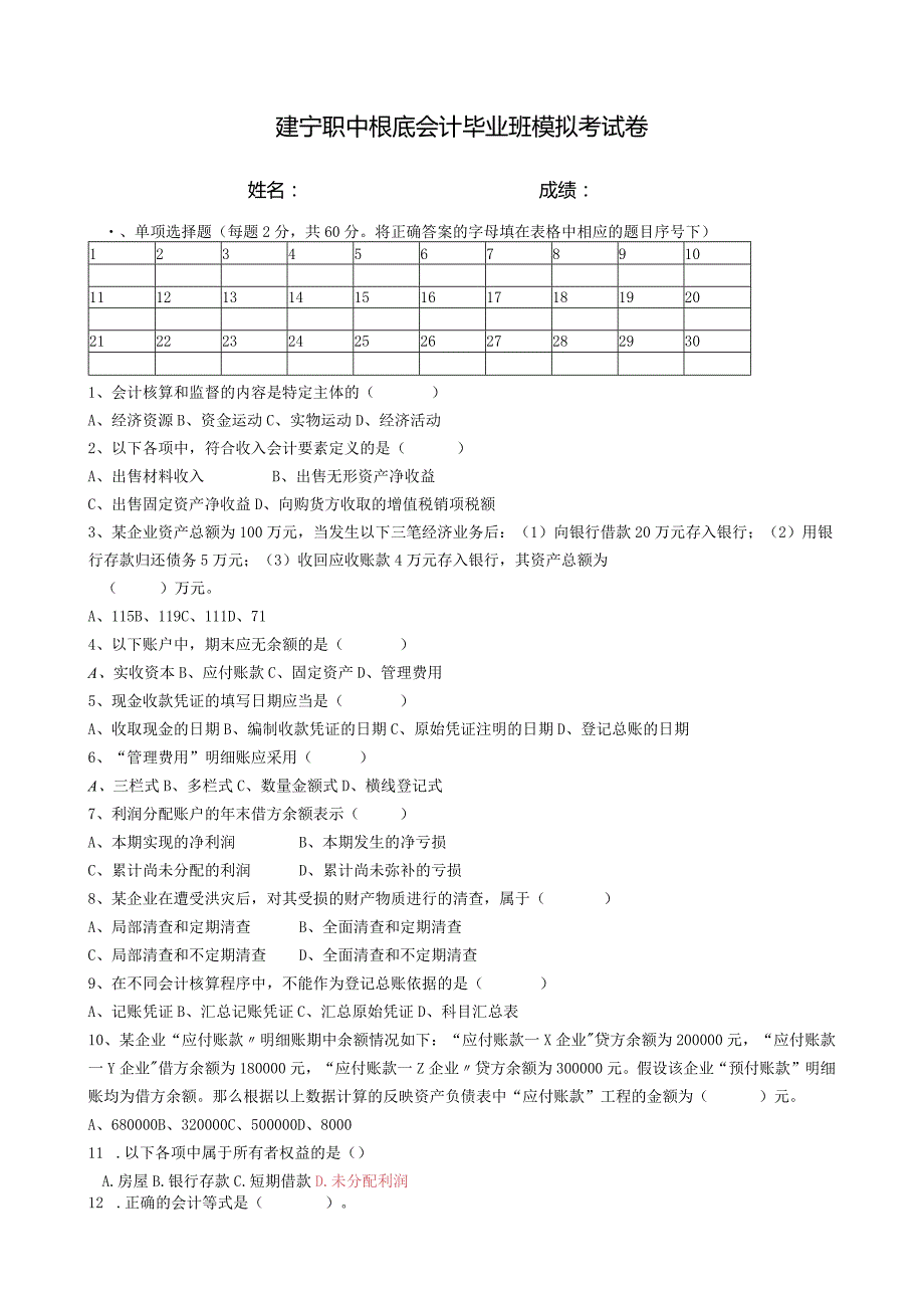 建宁职中基础会计毕业班模拟考试卷.docx_第1页