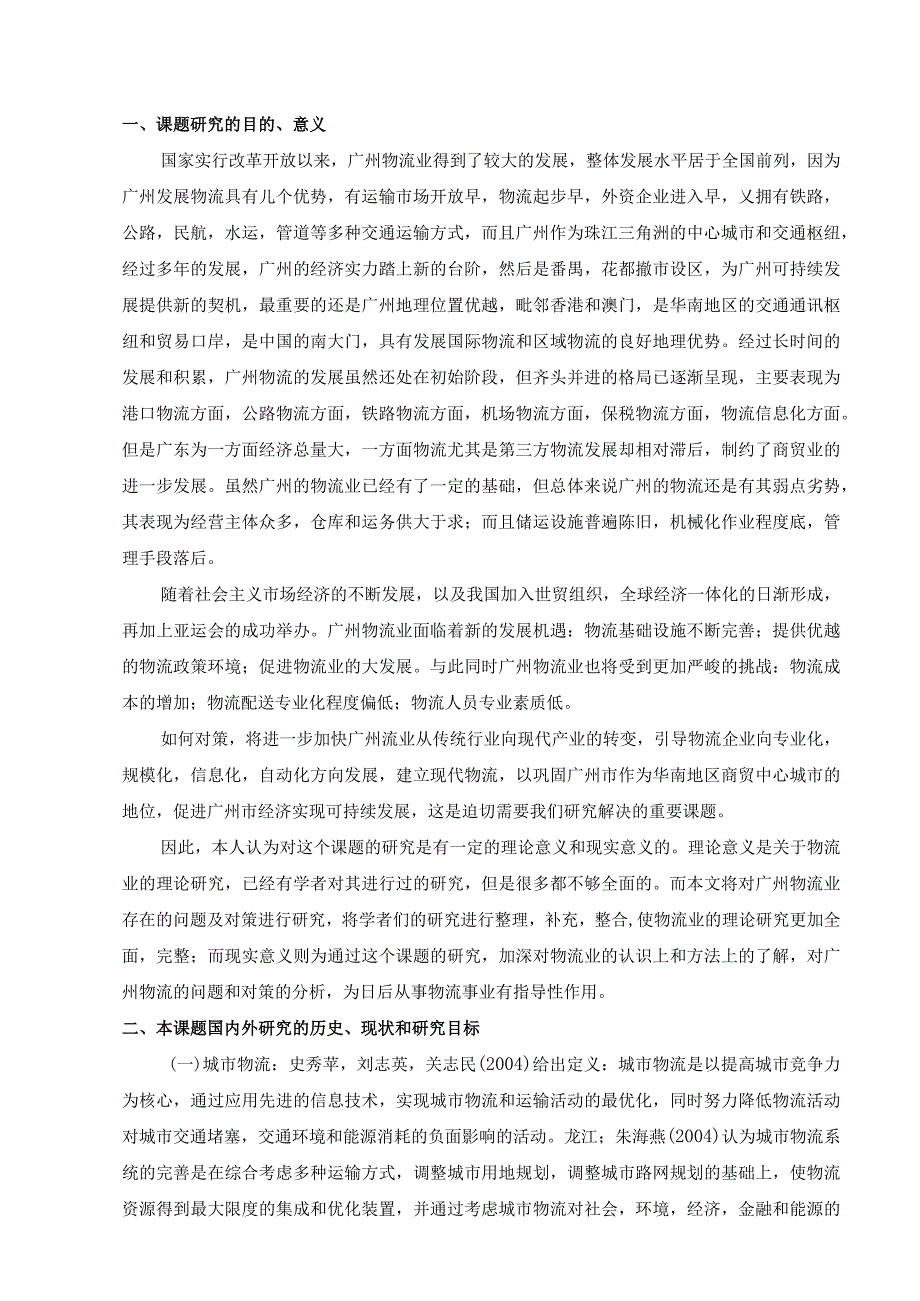 广州物流发展面临的主要问题及对策开题报告.docx_第2页