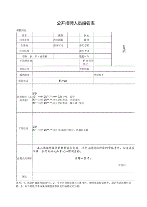 公开招聘人员报名表.docx