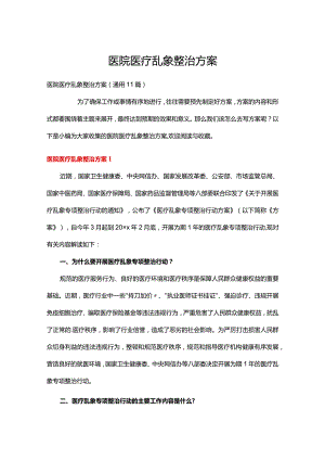 医院医疗乱象整治方案.docx