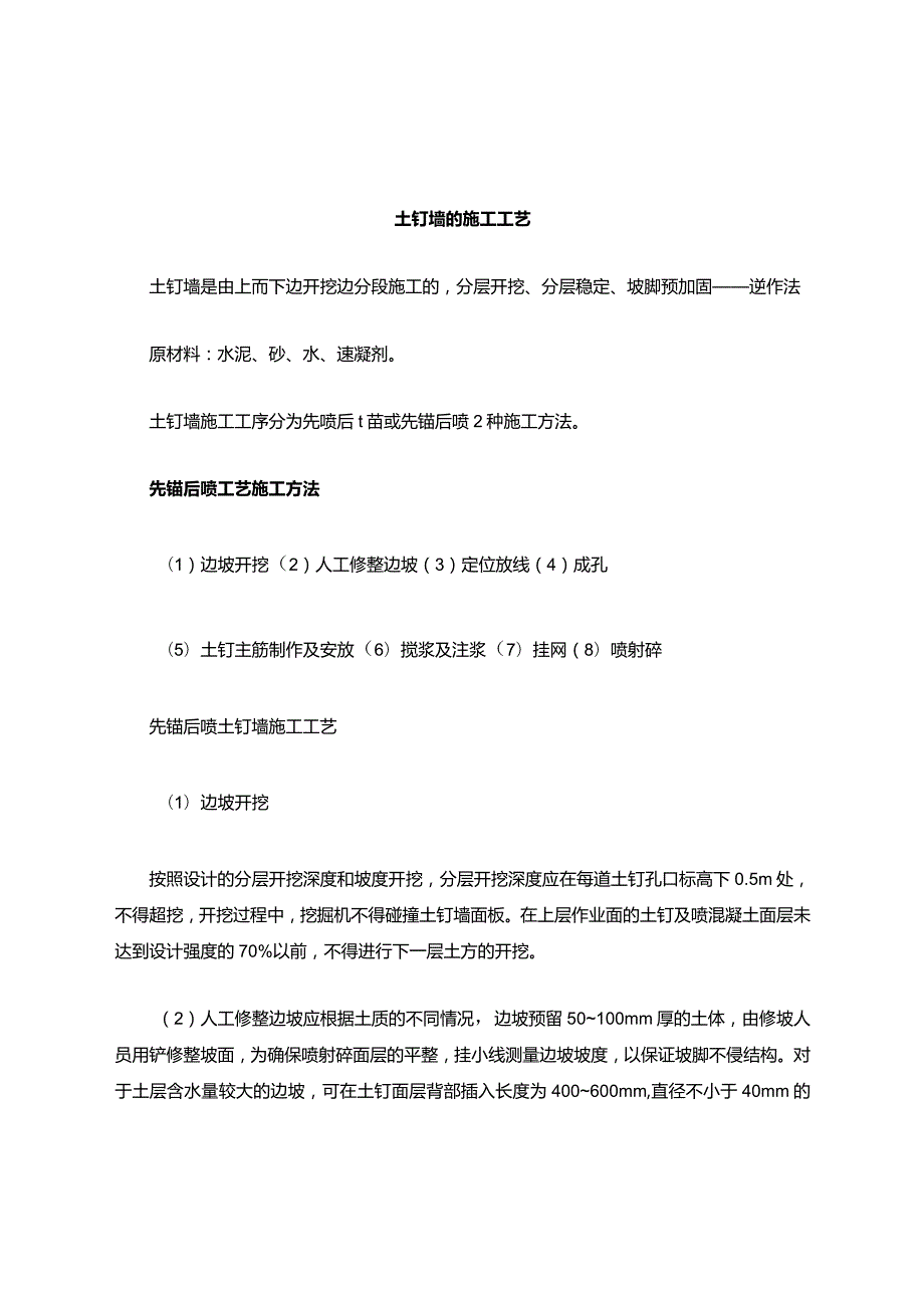 土钉墙施工工艺.docx_第1页