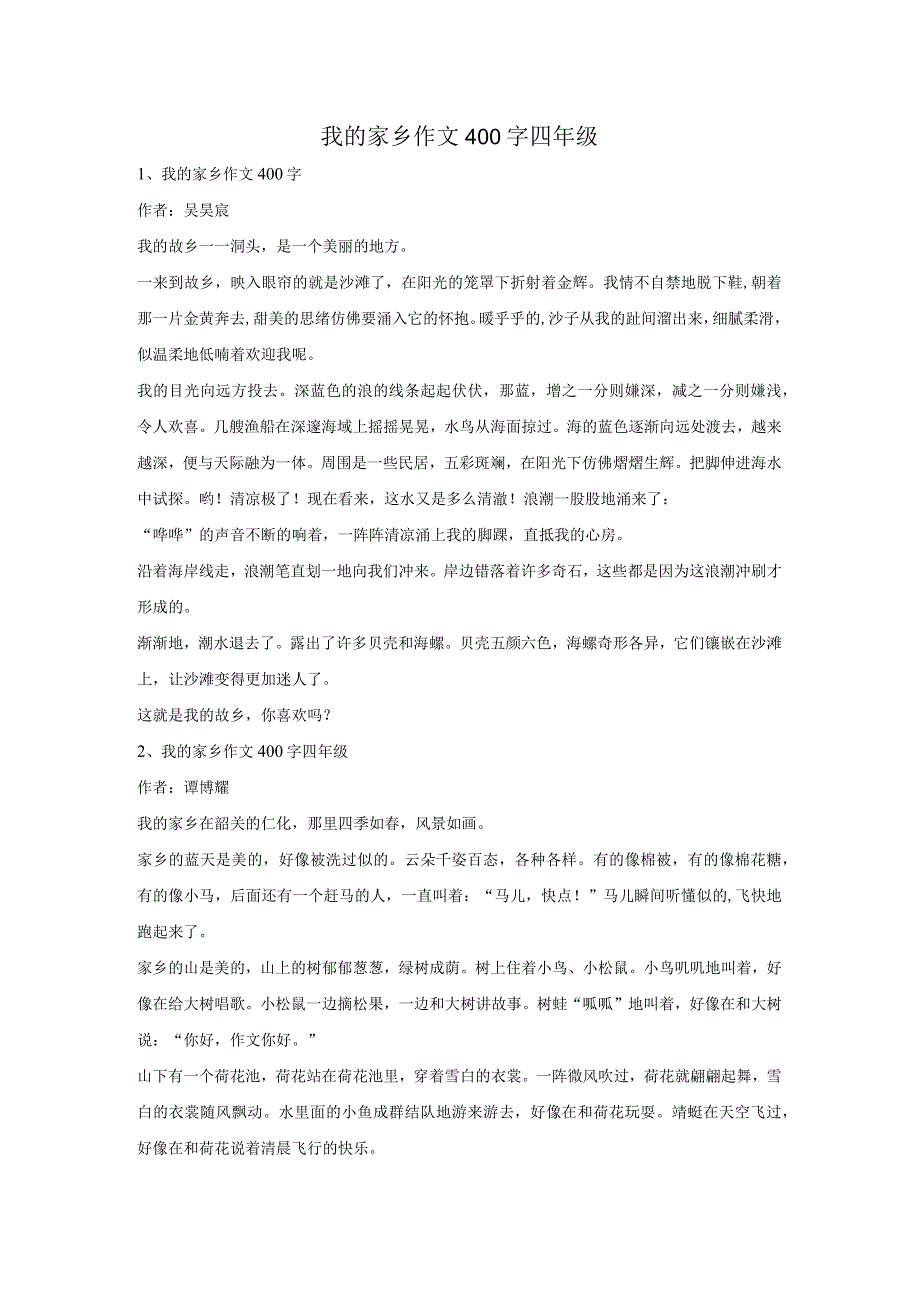 我的家乡作文400字四年级.docx_第1页