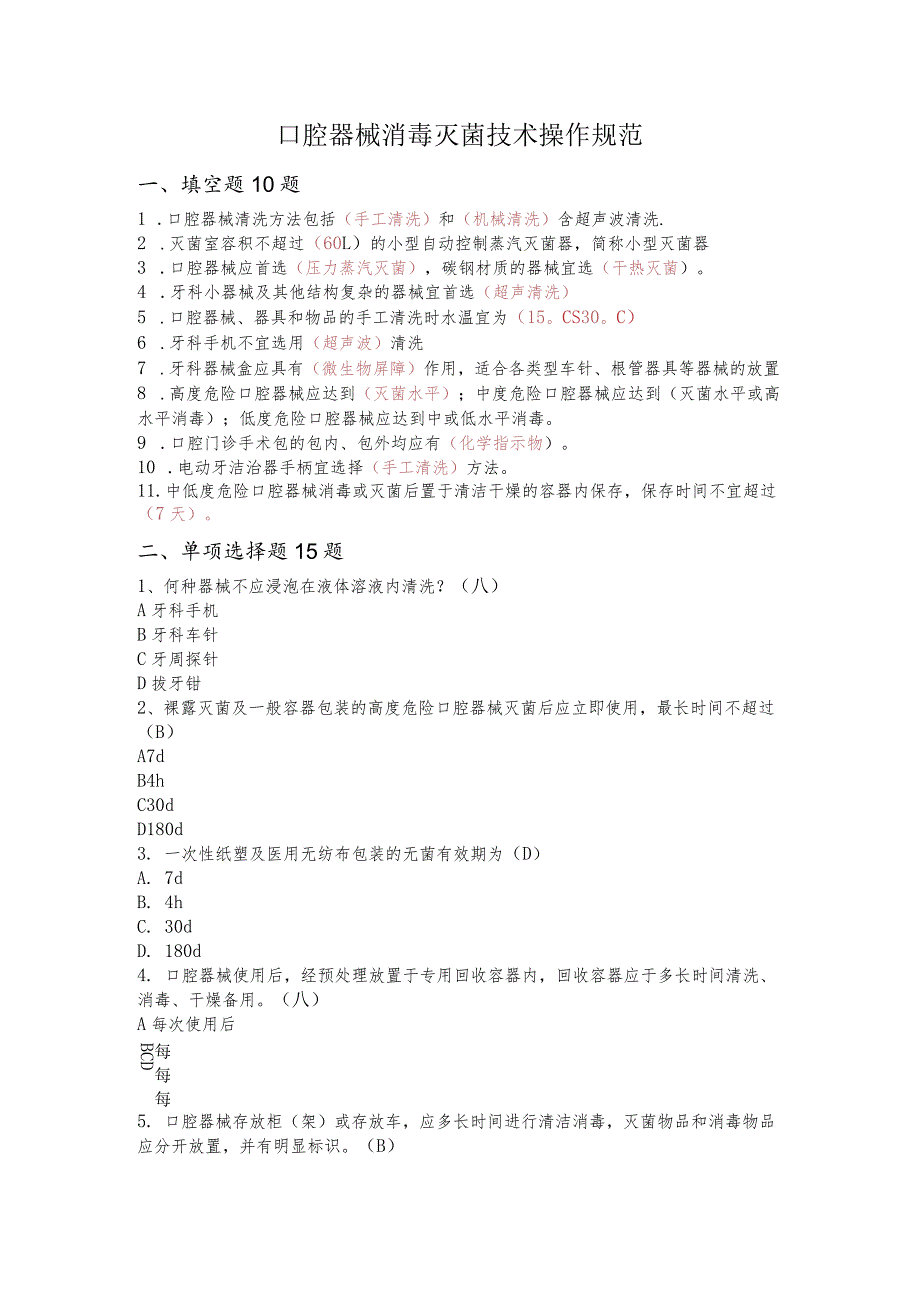 口腔器械消毒灭菌技术操作规范--2021.07.18答案.docx_第1页