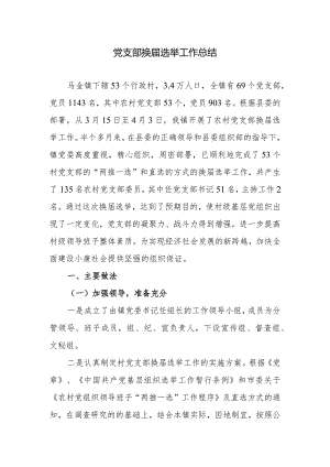 党支部换届选举工作总结.docx