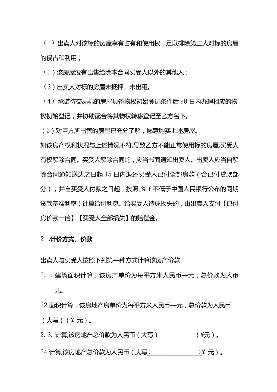 小产权房使用权转让合同、小产权房（现房）买卖合同、小产权房屋购销合同.docx_第2页