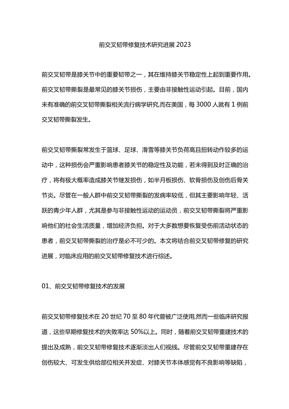 前交叉韧带修复技术研究进展2023.docx_第1页