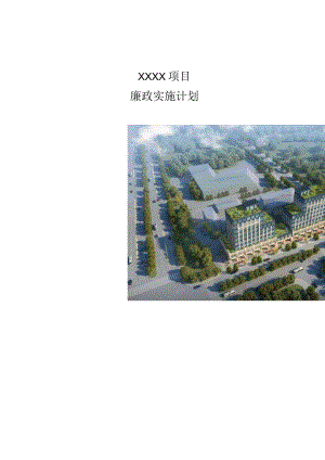 建筑工程廉政实施计划210303-20.docx