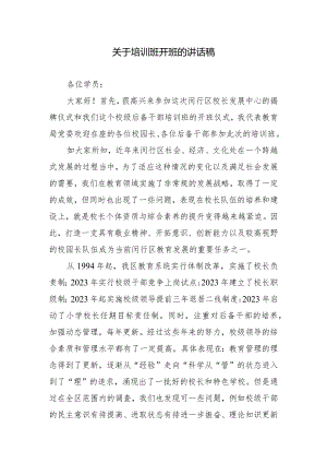 关于培训班开班的讲话稿.docx