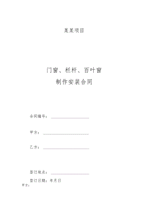 建设工程门窗栏杆制作安装合同.docx