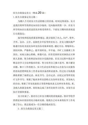 医生自我鉴定范文（精选20篇）.docx