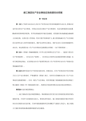 建设工程集团应急救援预案安全事故综合方案.docx