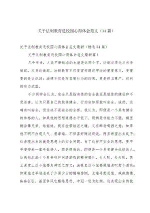 关于法制教育进校园心得体会范文（34篇）.docx