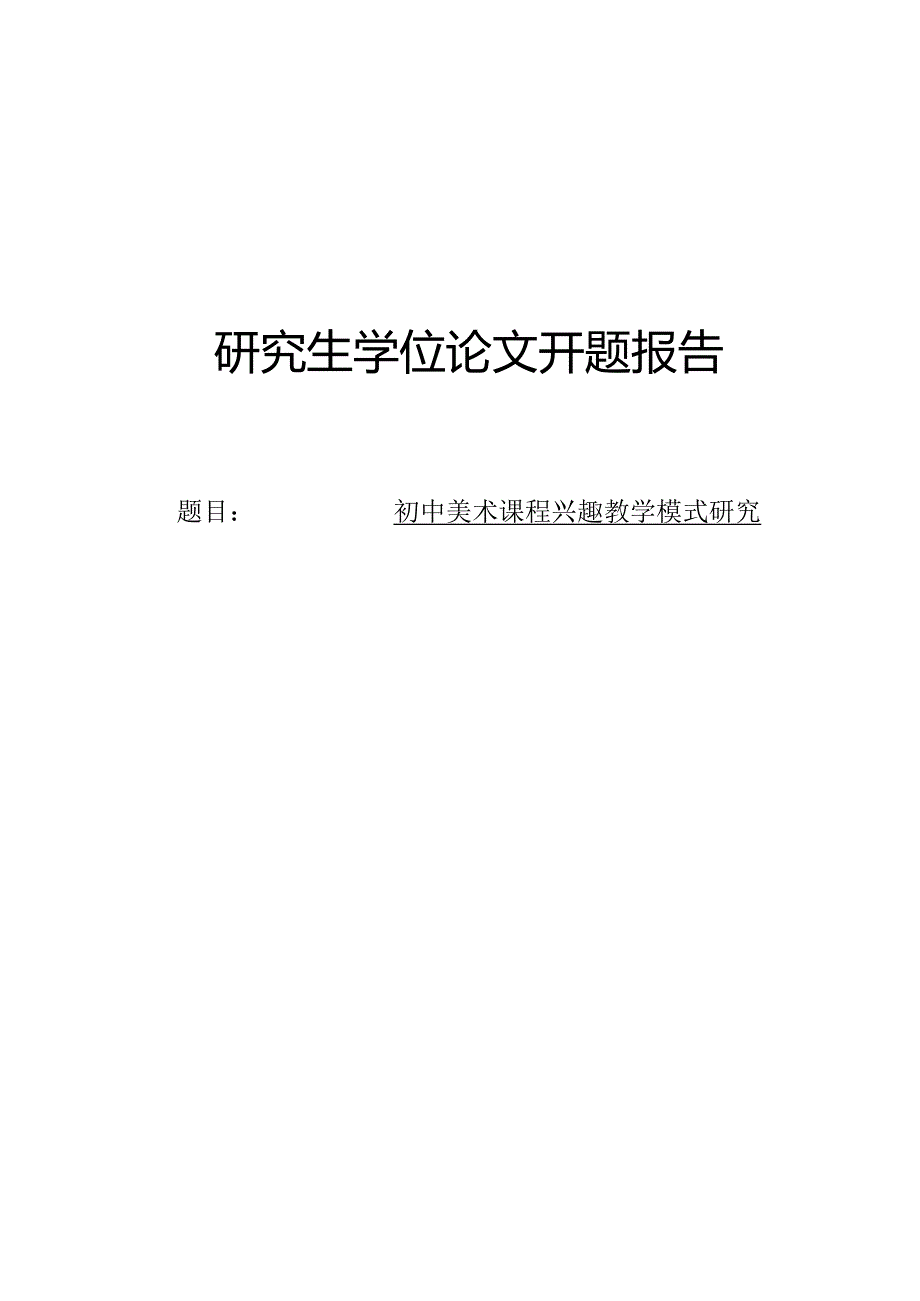 初中美术课程兴趣教学模式研究.docx_第1页