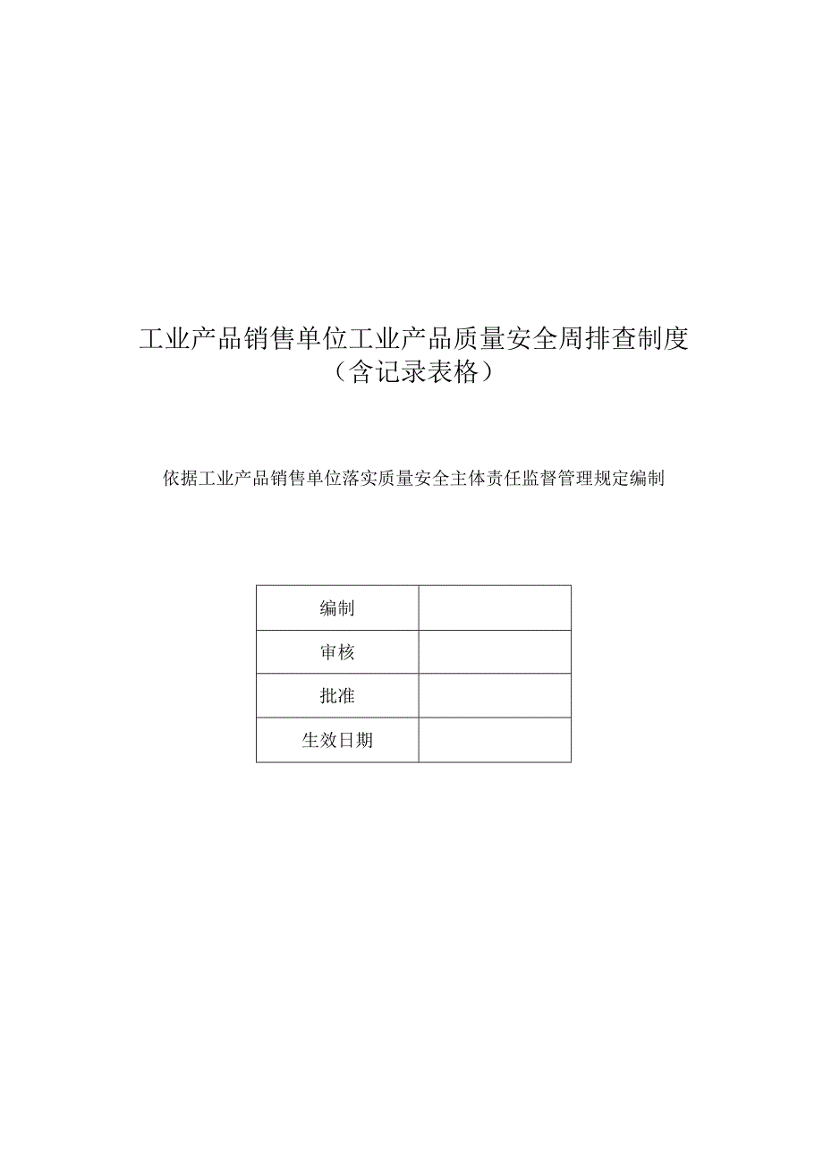 工业产品销售单位工业产品质量安全周排查制度(含记录表格).docx_第1页