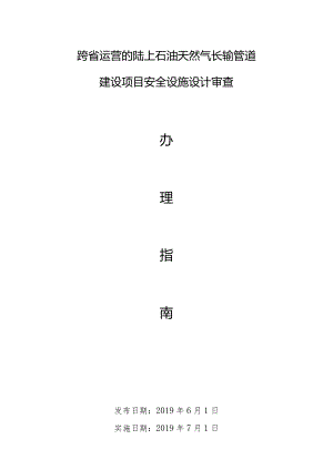 建设项目安全设施设计审查办理指南.docx