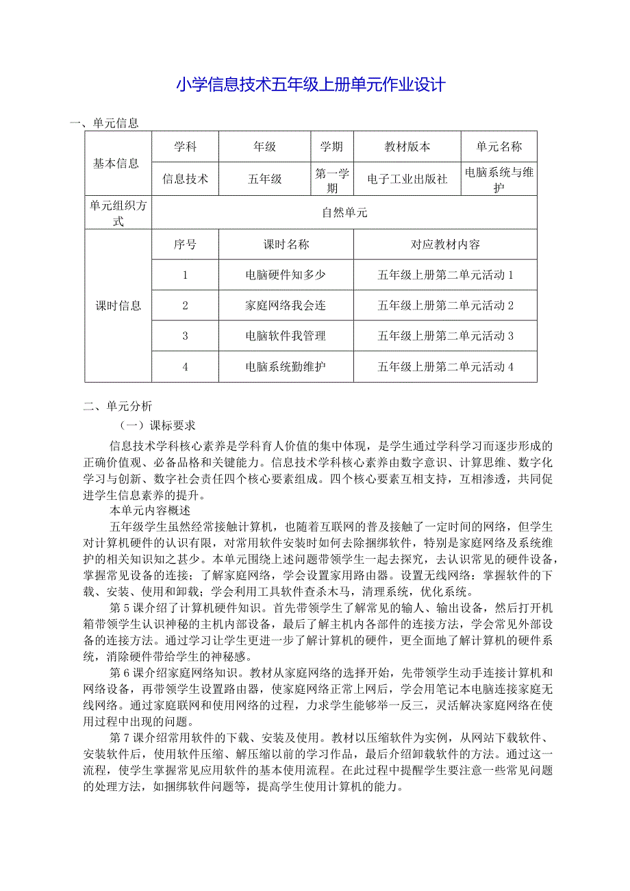 小学信息技术五年级上册单元作业设计（优质案例15页）.docx_第1页