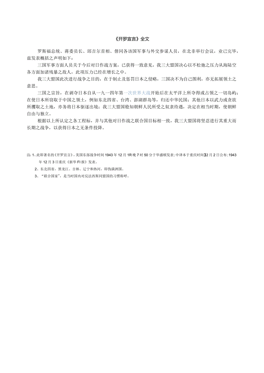 开罗宣言、波茨坦公告.docx_第1页