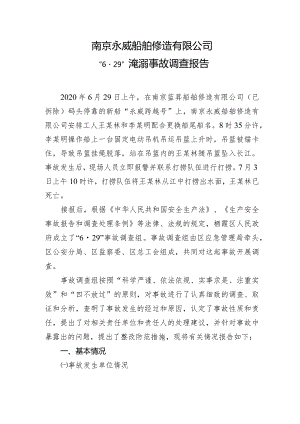 南京永威船舶修造有限公司“6·29”淹溺事故调查报告.docx