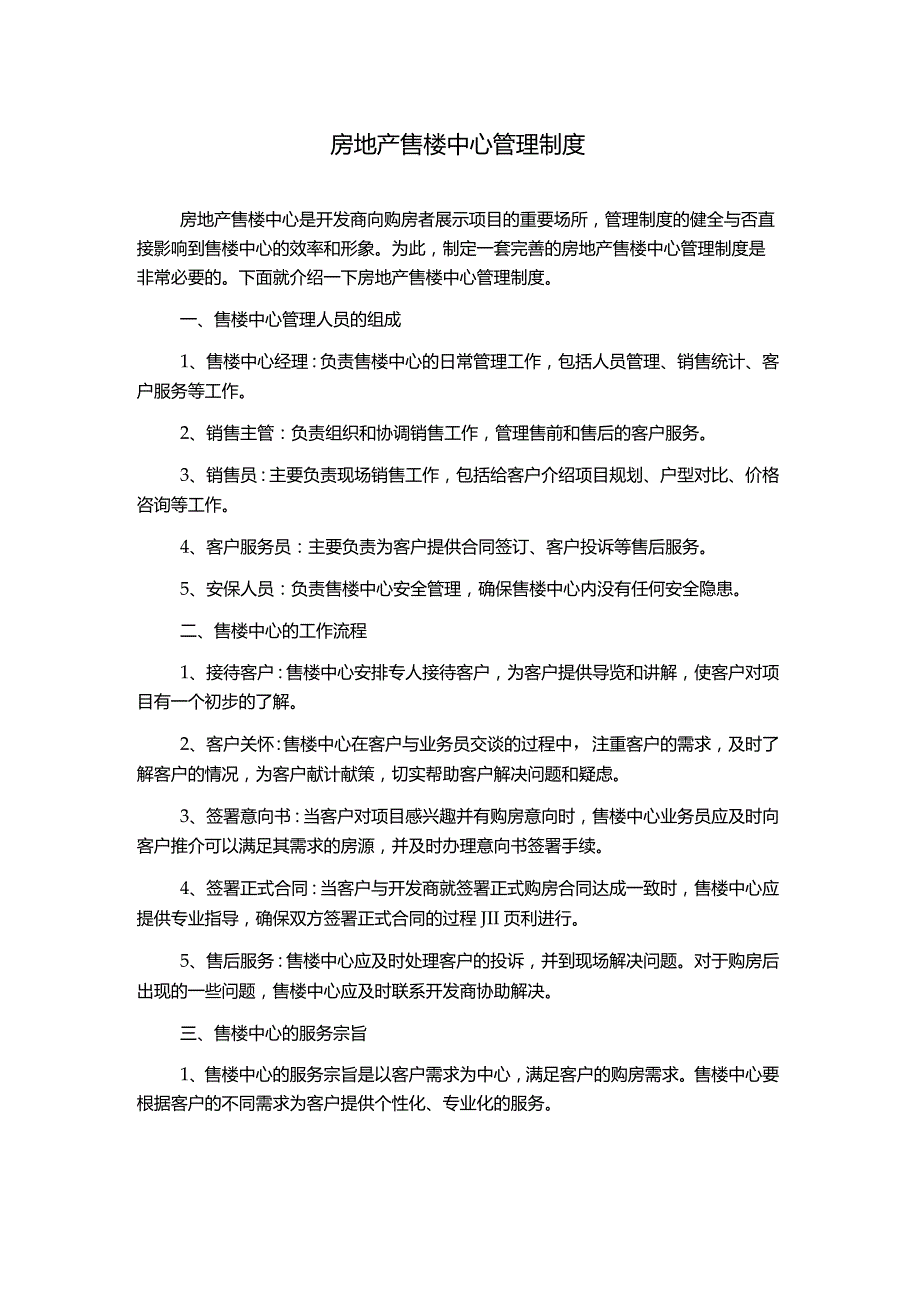 房地产售楼中心管理制度.docx_第1页