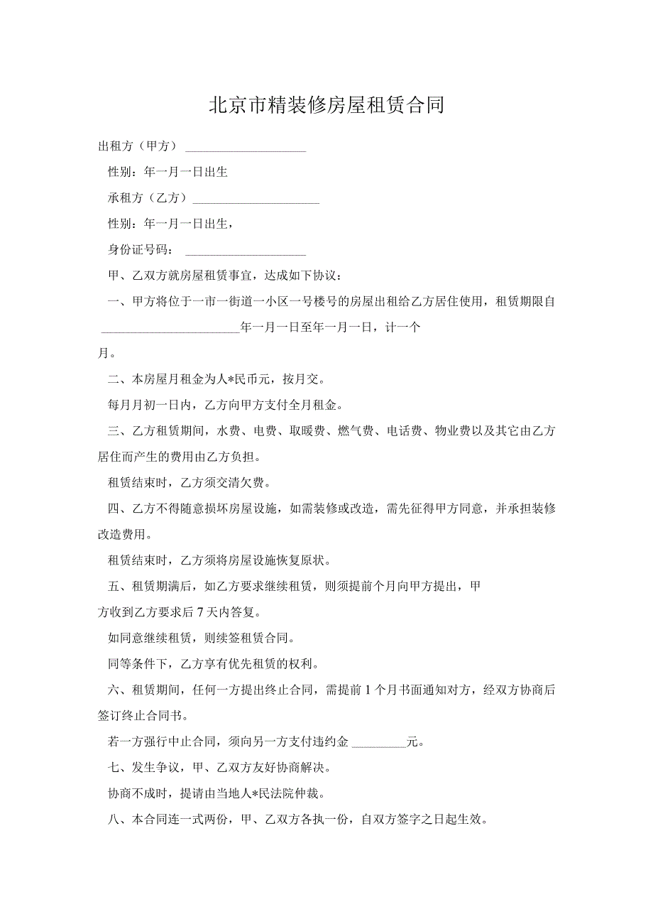 北京市精装修房屋租赁合同.docx_第1页