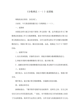 北师大版五年级下册第三单元《分数乘法（一）》说课稿.docx