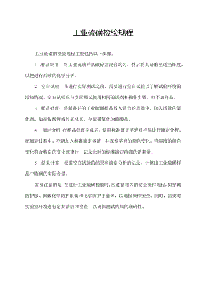 工业硫磺检验规程.docx