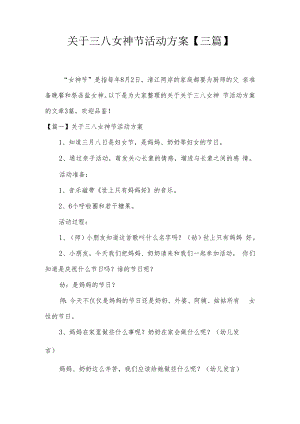 关于三八女神节活动方案【三篇】.docx