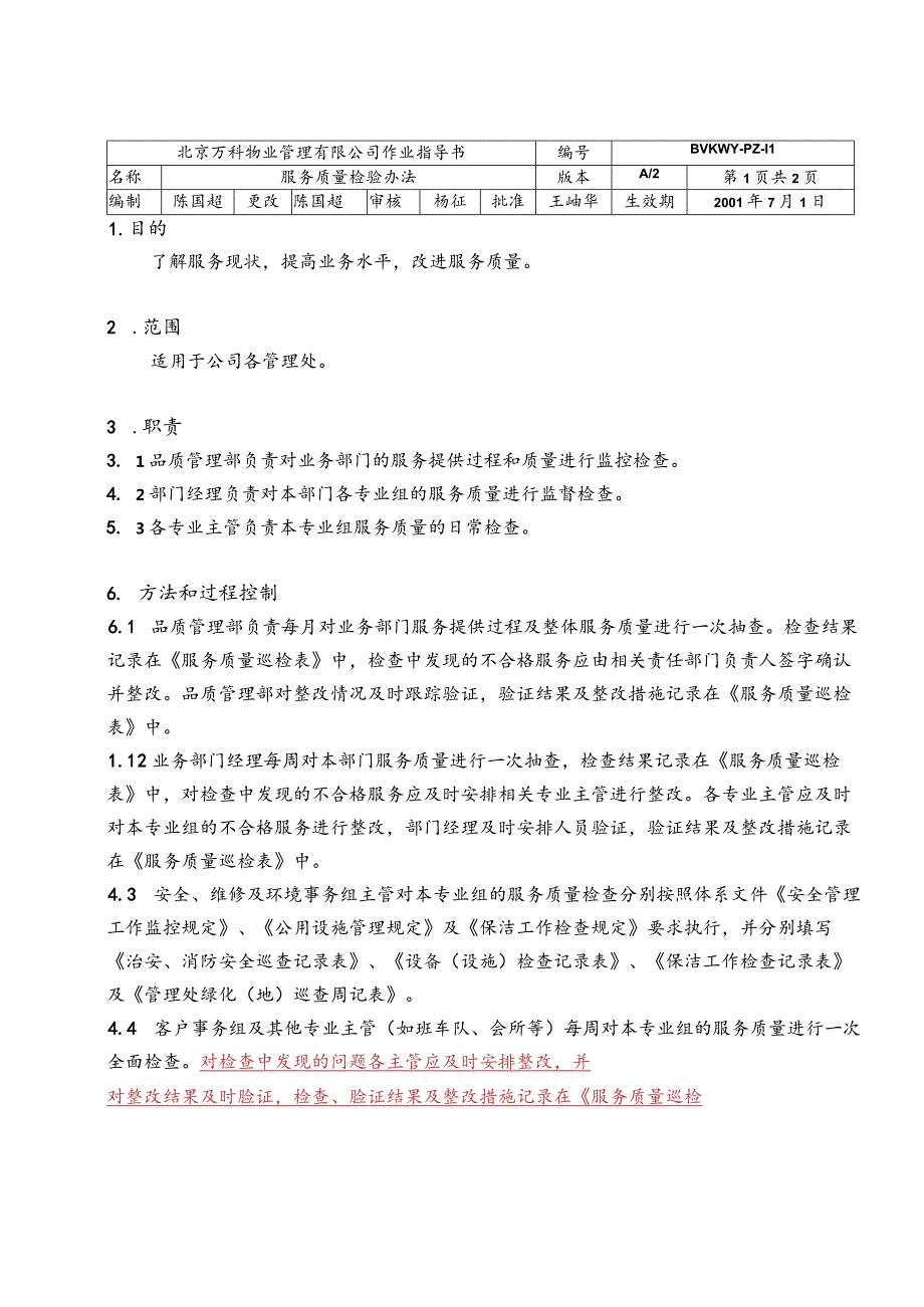 北京万科物业管理有限公司服务质量检验办法.docx_第1页