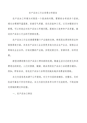 农产品加工行业背景分析报告.docx