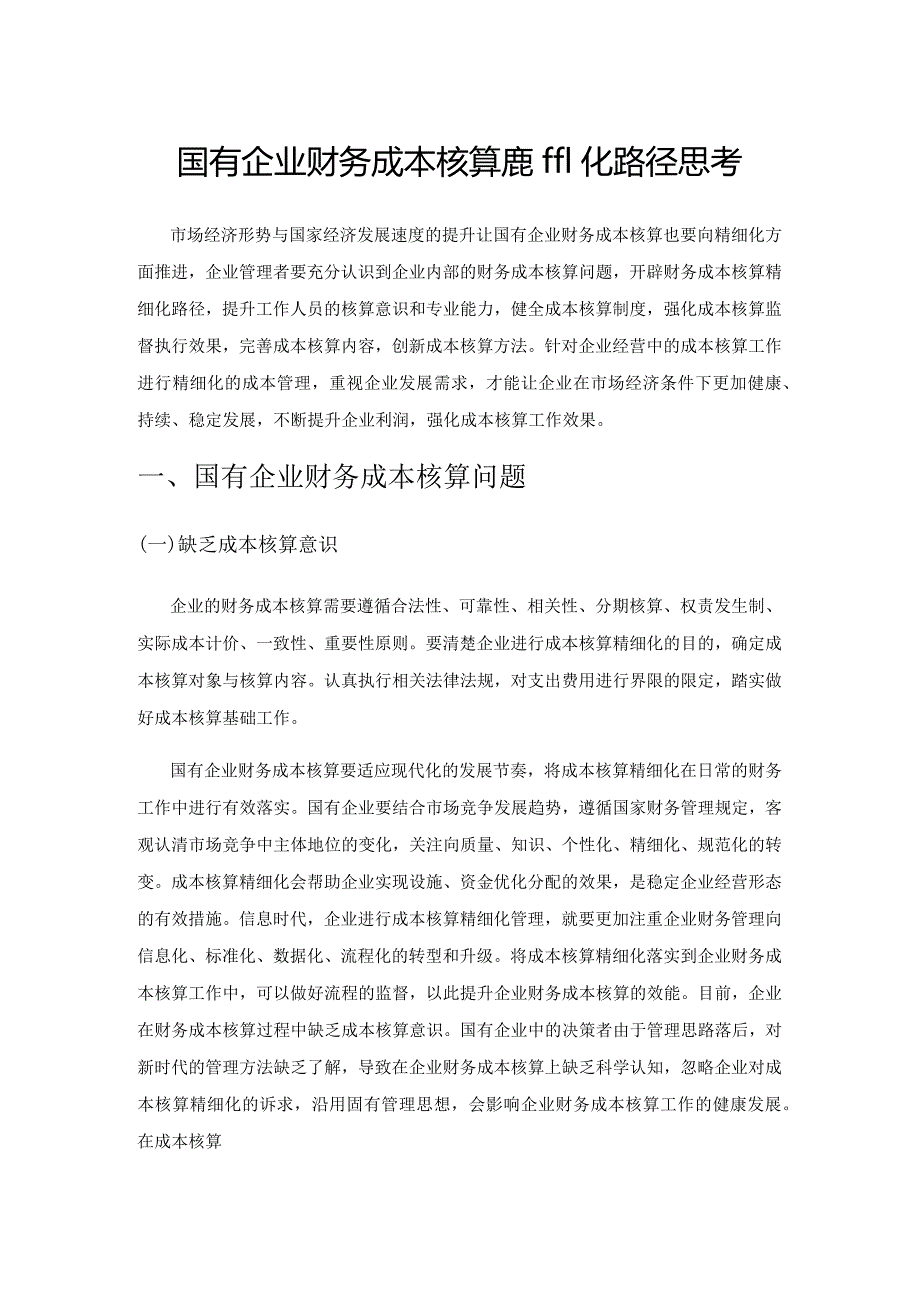 国有企业财务成本核算精细化路径思考.docx_第1页