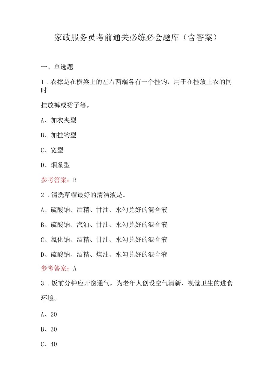 家政服务员考前通关必练必会题库（含答案）.docx_第1页