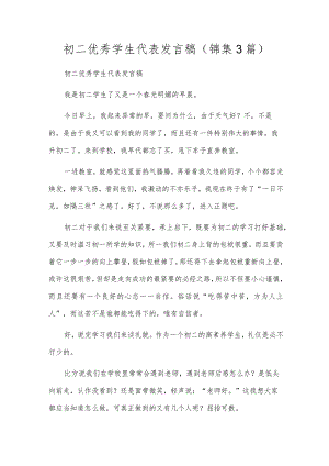 初二优秀学生代表发言稿(锦集3篇).docx