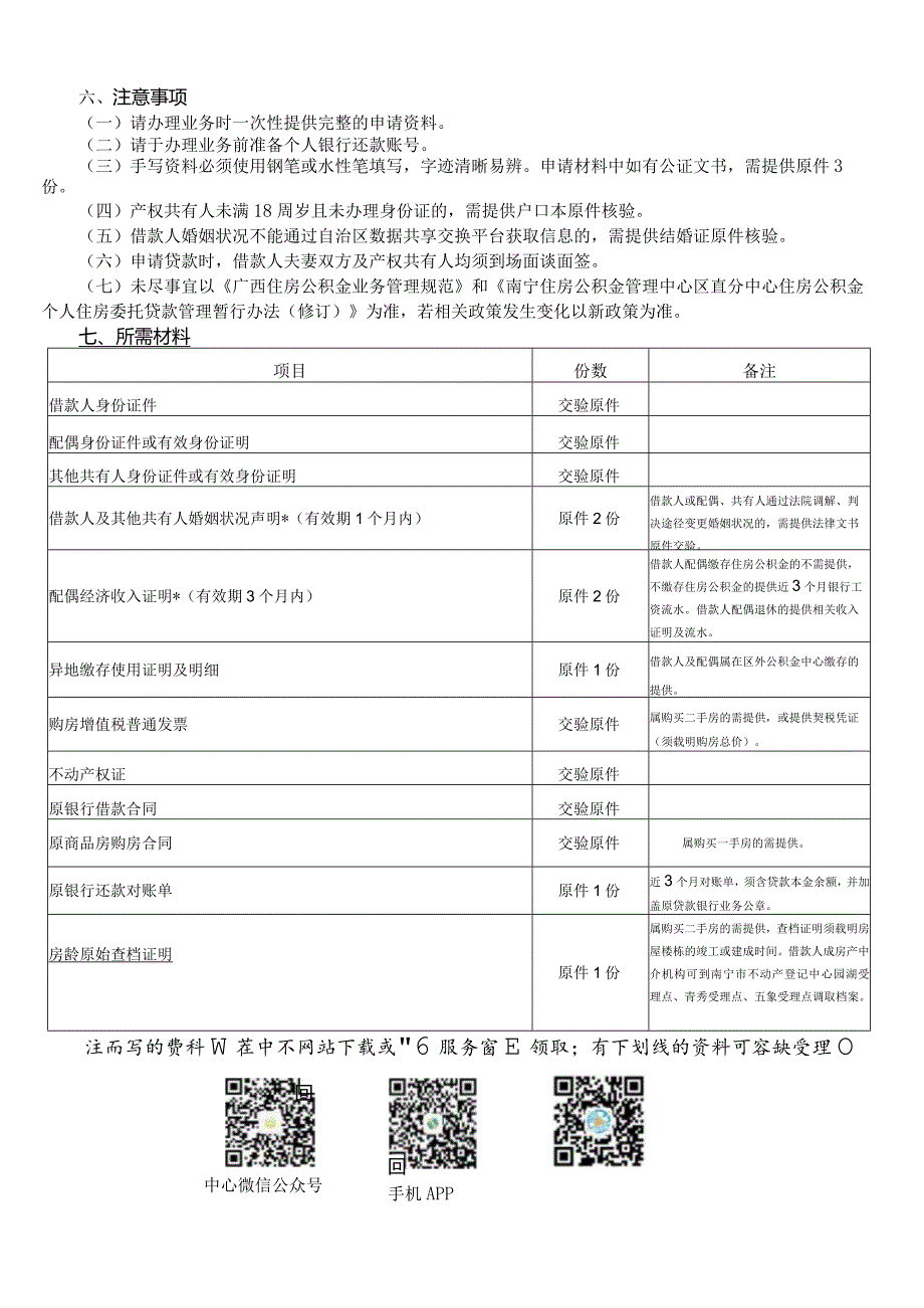 区直房改办个人公积金贷款申请指南.docx_第3页