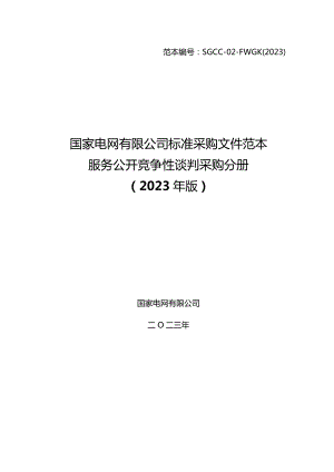 国网安徽省电力有限公司5家所属单位2024年第一次非物资竞争性谈判联合采购采购编号：12DS01.docx
