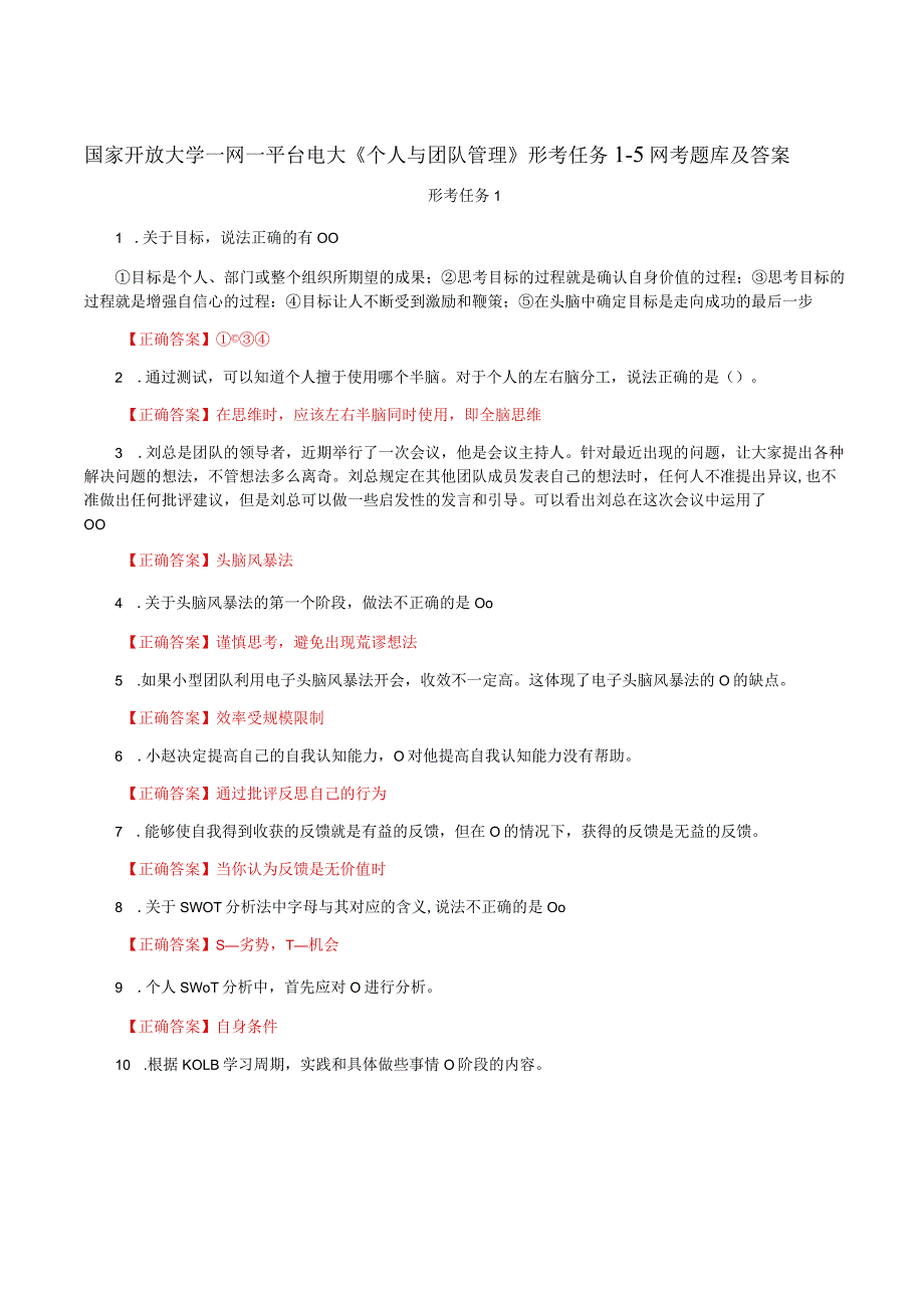 国家开放大学一网一平台电大《个人与团队管理》形考任务1-5网考题库及答案.docx_第1页