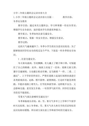 小学二年级主题班会记录内容大全.docx