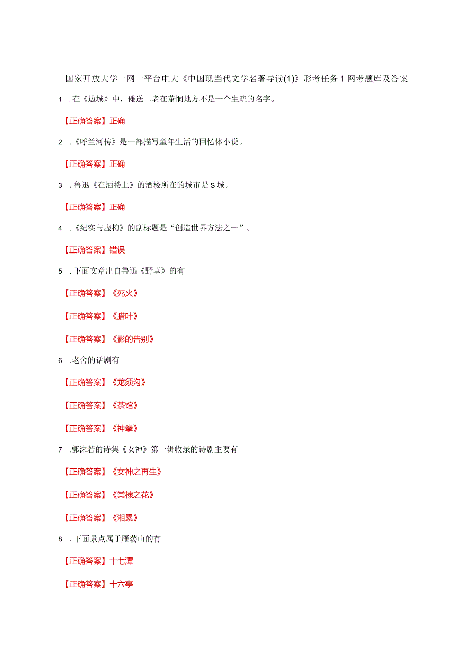 国家开放大学一网一平台电大《中国现当代文学名著导读》形考任务1网考题库及答案.docx_第1页