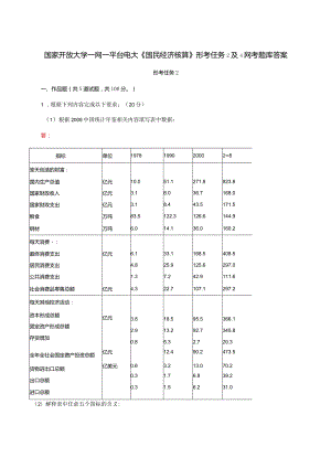 国家开放大学一网一平台电大《国民经济核算》形考任务2及4网考题库答案.docx