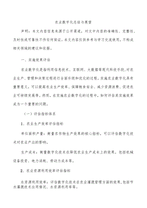 农业数字化总结与展望.docx