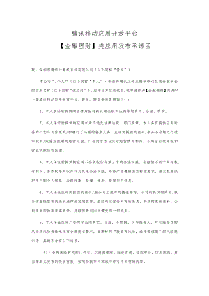 应用发布承诺函【金融理财类】docx.docx