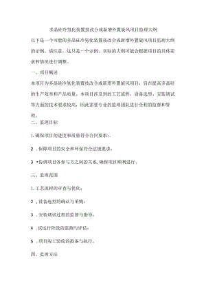 多晶硅冷氢化装置技改合成新增外置旋风项目监理大纲.docx