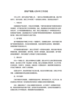 房地产销售人员半年工作总结.docx