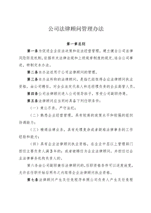 公司法律顾问管理办法.docx