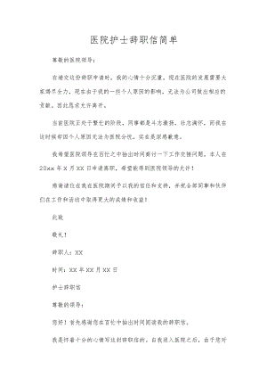 医院护士辞职信简单.docx