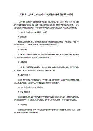 探析水力发电企业管理中的统计分析应用及统计管理.docx