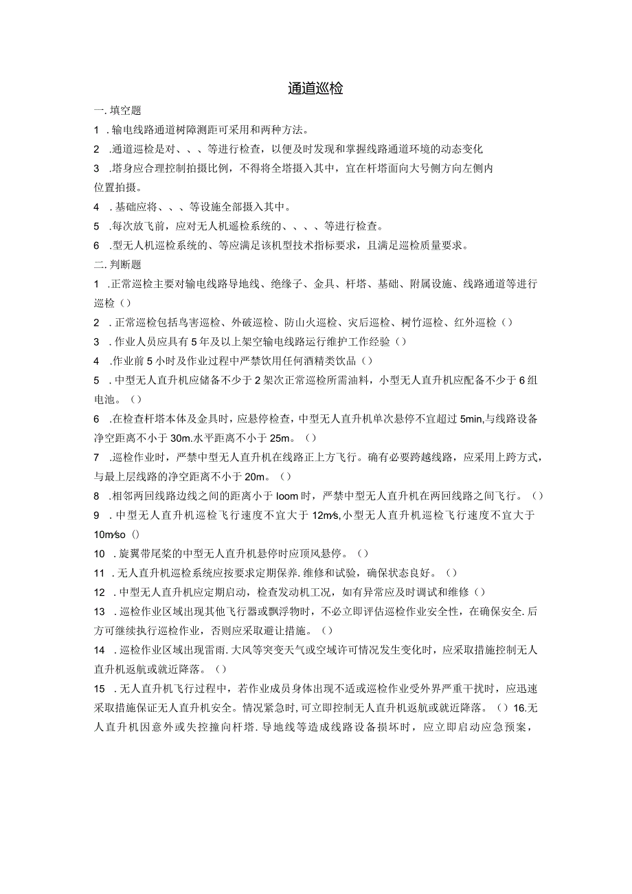 大学课程《架空输电线路无人机智能巡检教程》PPT教学：通道巡检题库.docx_第1页