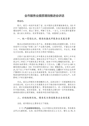 全市服务业提质增效推进会讲话.docx