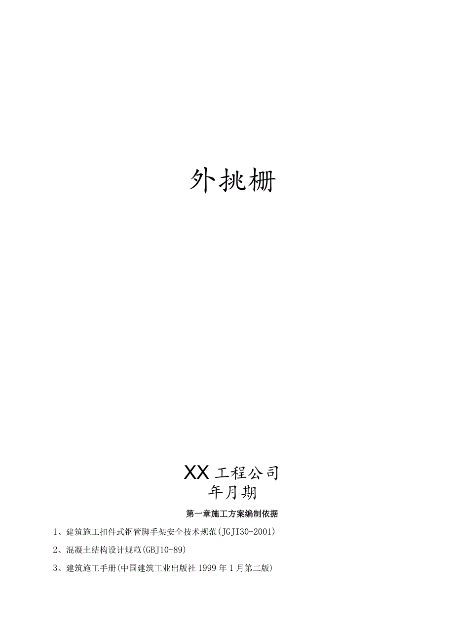 外排栅施工方案.docx_第1页